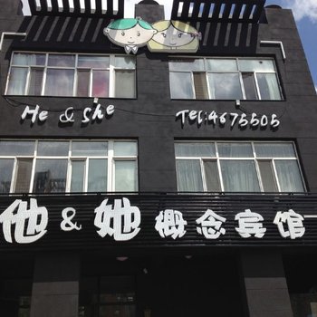 大庆他她概念宾馆酒店提供图片