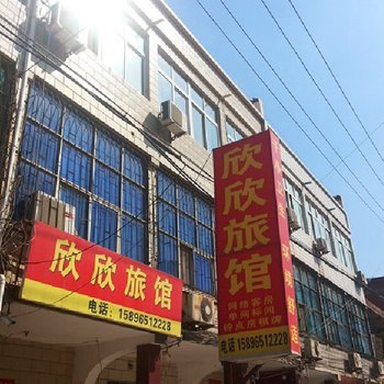 伊川欣欣旅馆酒店提供图片