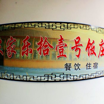 晋中后沟古村农家乐拾一号饭庄酒店提供图片