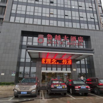 绍兴鲁越大酒店