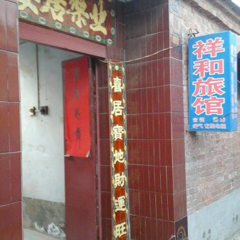 阳谷祥和旅馆酒店提供图片