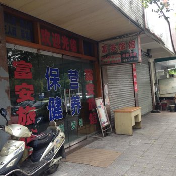 兴化富安旅馆酒店提供图片