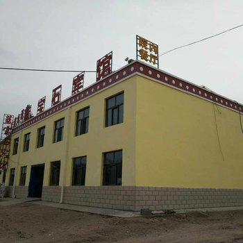 共和蓝宝石农家院