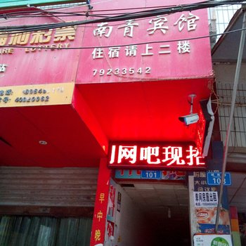 重庆南青宾馆