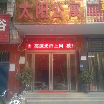 濮阳太阳公寓酒店提供图片