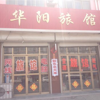 即墨华阳旅馆