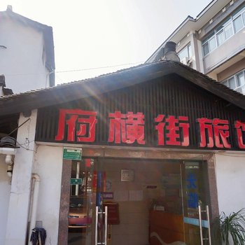 绍兴府横街旅馆酒店提供图片