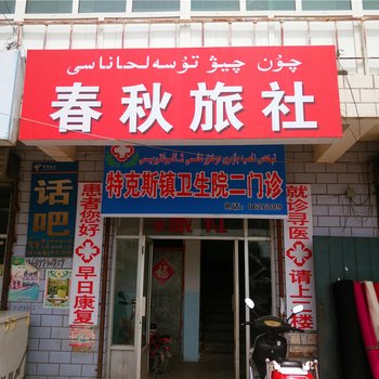 特克斯春秋旅社酒店提供图片