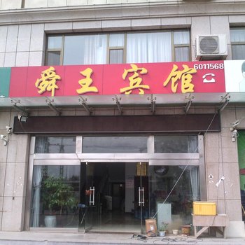 诸城舜王宾馆酒店提供图片