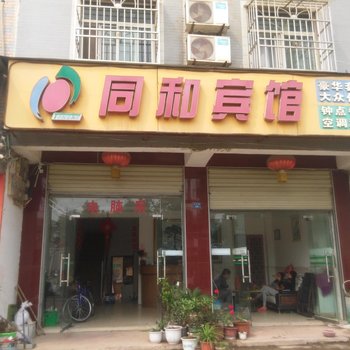 红安同和宾馆