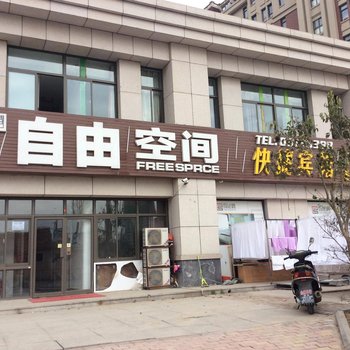 青岛自由空间快捷宾馆