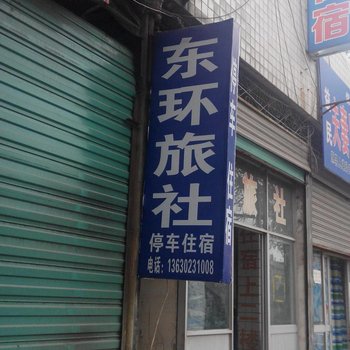 西安高陵东环旅社