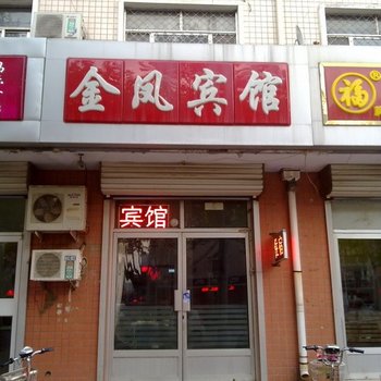 昌乐 金凤宾馆酒店提供图片