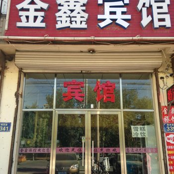 燕郊金鑫宾馆