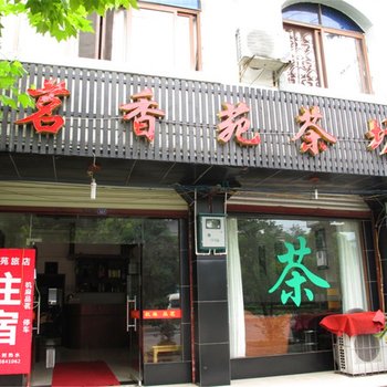 都江堰茗香苑饭店酒店提供图片