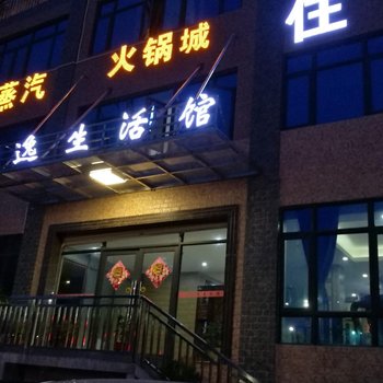 中山君逸生活馆酒店提供图片