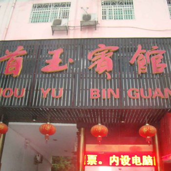 沅江市首玉宾馆酒店提供图片