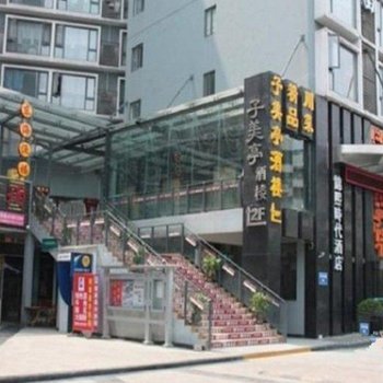 全新连锁公寓(成都圆梦店)