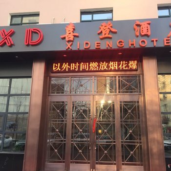 沈阳喜登酒店酒店提供图片