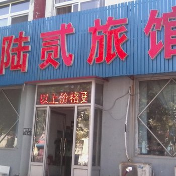 唐山叁陆贰旅馆酒店提供图片