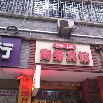 重庆雅佳商务宾馆(万州区)酒店提供图片