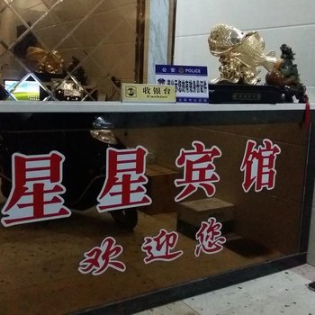 汨罗星星宾馆酒店提供图片