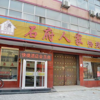 藁城石府人家快捷酒店酒店提供图片