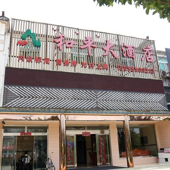 九华山和平大酒店酒店提供图片