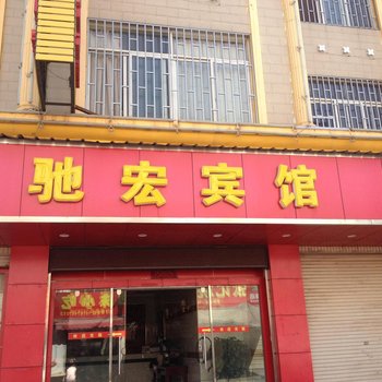 安宁驰宏宾馆酒店提供图片