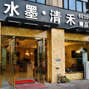 苏州水墨清禾精品宾馆