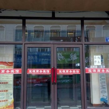 哈尔滨尚志宝源商务宾馆酒店提供图片