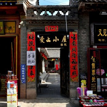 平遥爱上小屋客栈