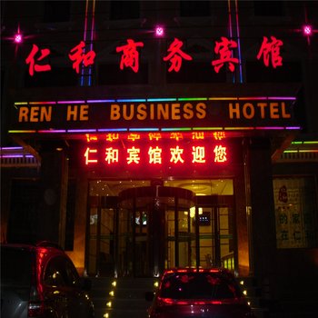 海东乐都仁和宾馆酒店提供图片