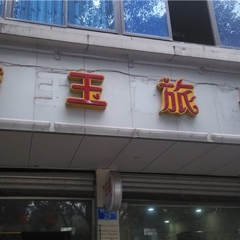 重庆永川洁玉旅馆酒店提供图片