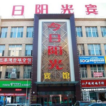 大庆今日阳光宾馆酒店提供图片