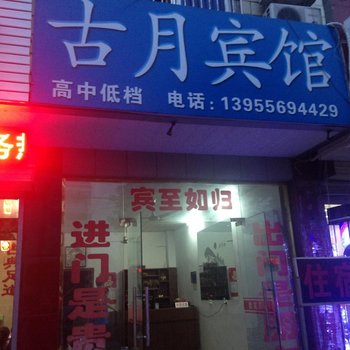 潜山古月宾馆酒店提供图片