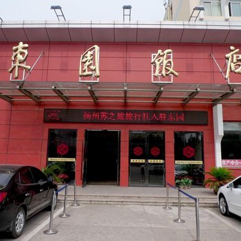 仪征东园饭店酒店提供图片