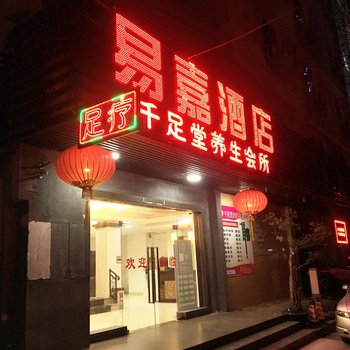 潮州易嘉酒店酒店提供图片