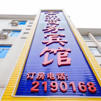 湛江全洲商务宾馆