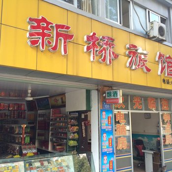 桐庐新桥旅馆酒店提供图片