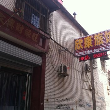 安国欣康旅馆酒店提供图片