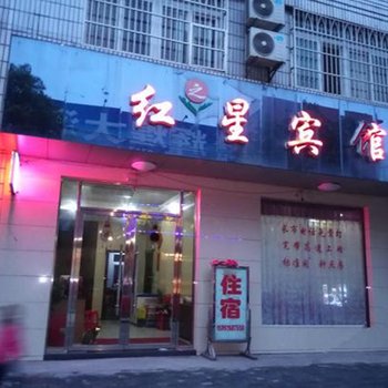 枝江红之星宾馆(五星街店)酒店提供图片