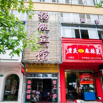 宣城扬帆宾馆酒店提供图片