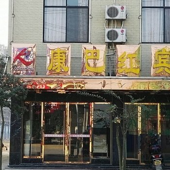 平江康巴红宾馆酒店提供图片