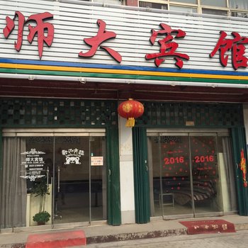 曲阜市师大宾馆酒店提供图片