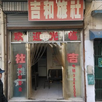 芜湖吉和旅馆