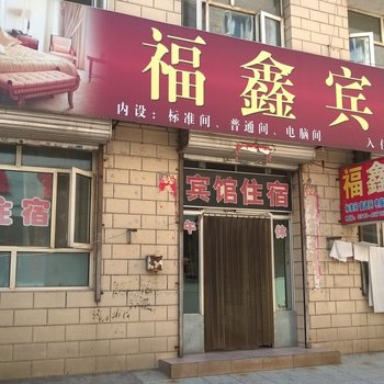 张家口福鑫宾馆