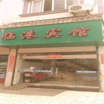 象山临港宾馆酒店提供图片