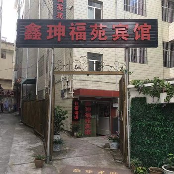 楚雄鑫珅福苑宾馆酒店提供图片