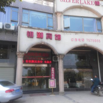 银湖商务酒店酒店提供图片